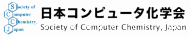 日本コンピュータ化学会