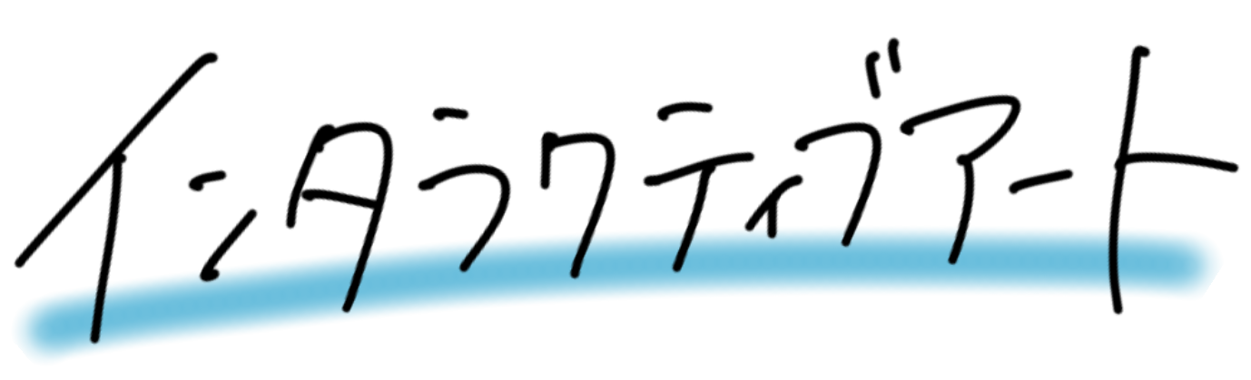 �C���^���N�e�B�u�A�[�g