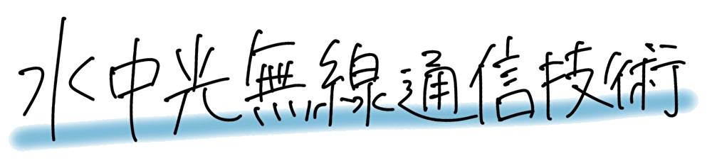 �����������ʐM�Z�p