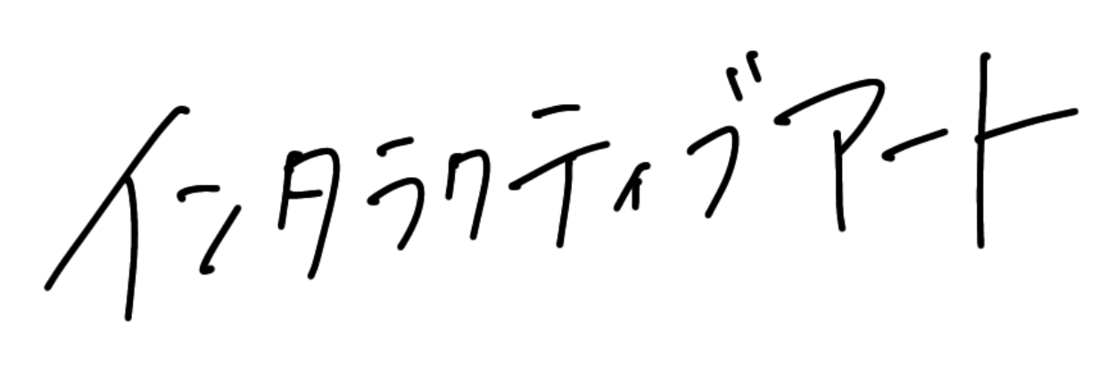 インタラクティブアート