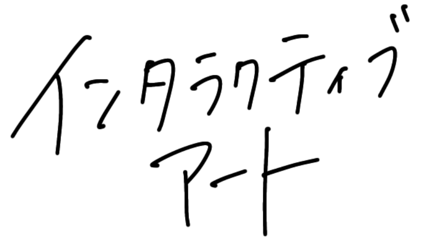 インタラクティブアート