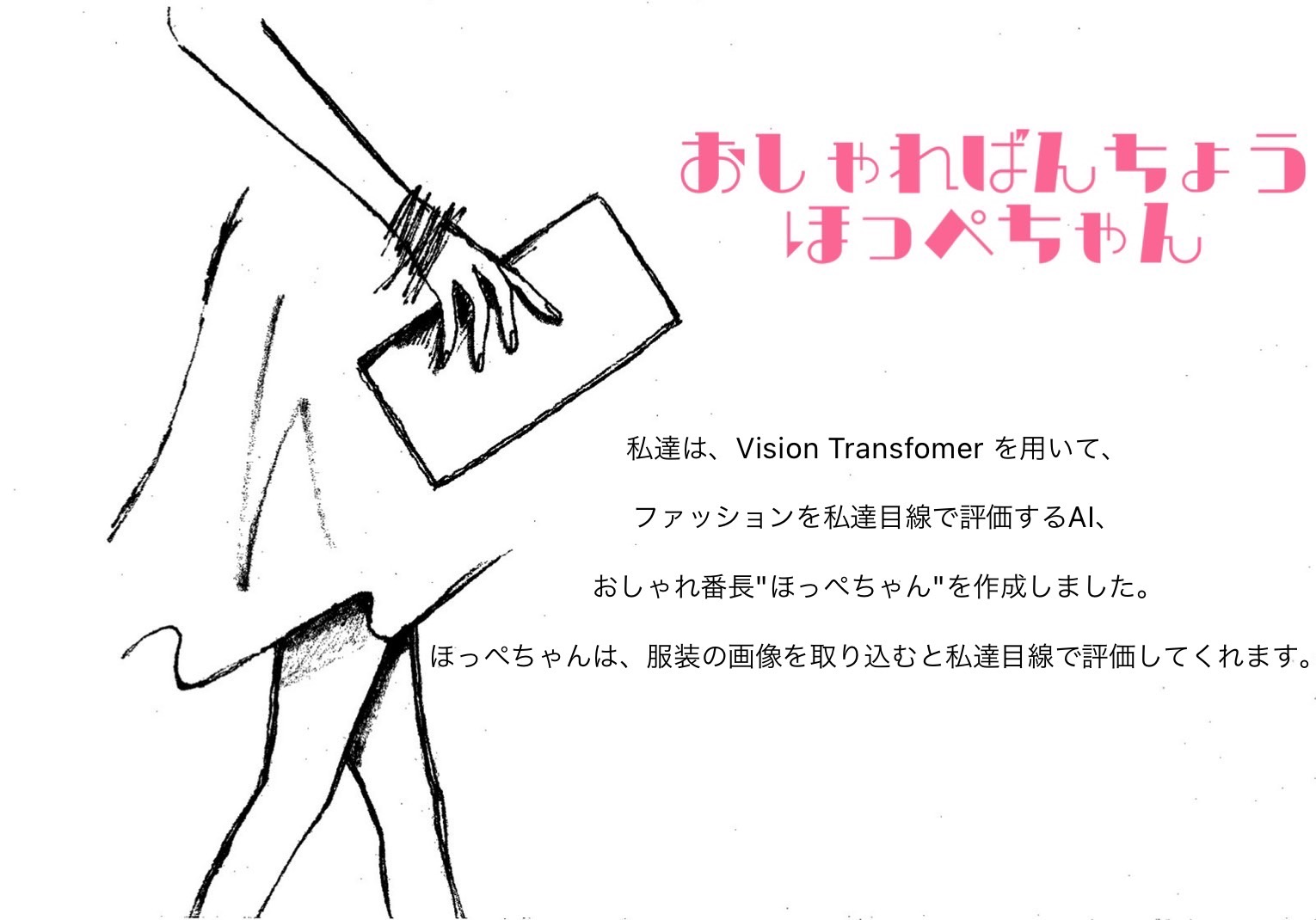 おしゃれ番長”ほっぺちゃん”