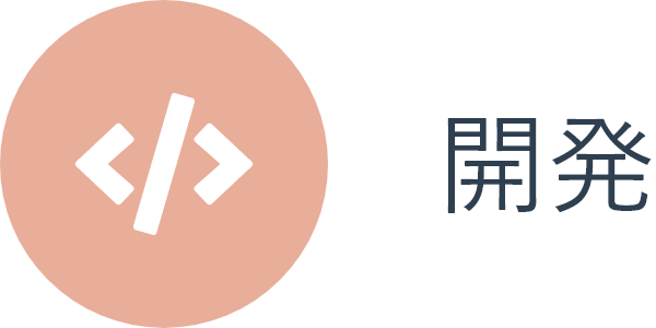 開発