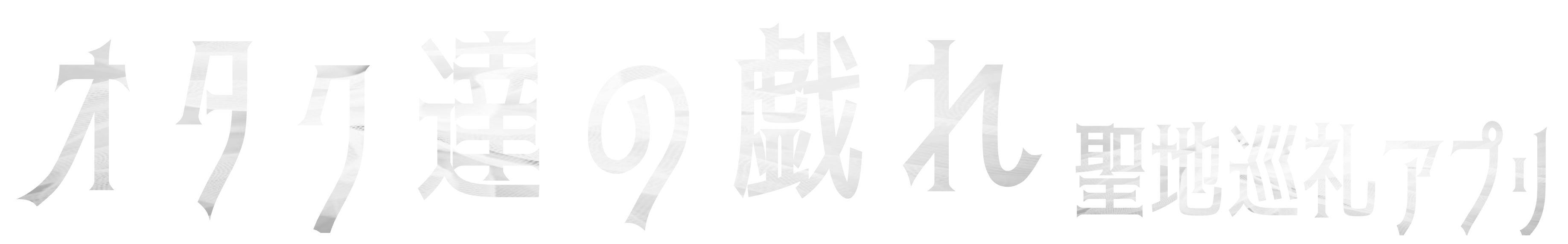 オタク達の戯れ