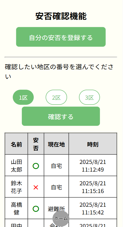 安否確認画面