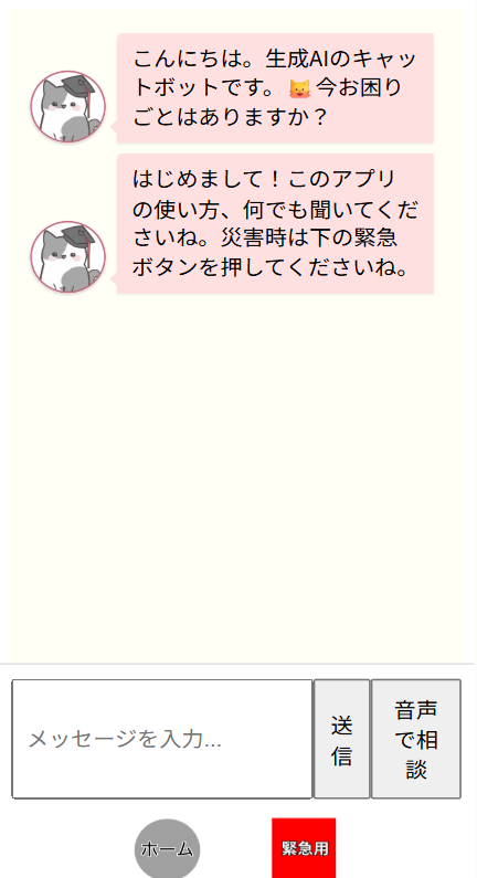 チャットボット画面