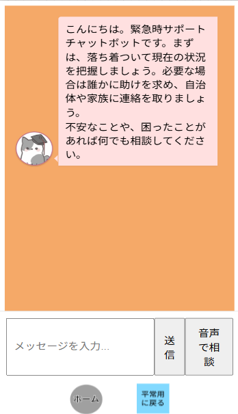 チャットボット画面