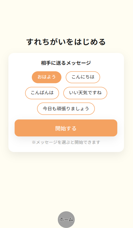 すれちがい画面