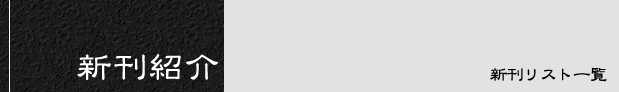 新刊紹介
