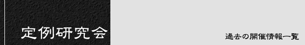定例研究会