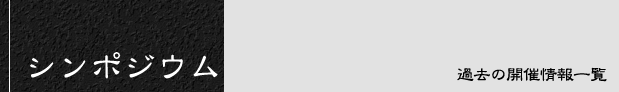 シンポジウム