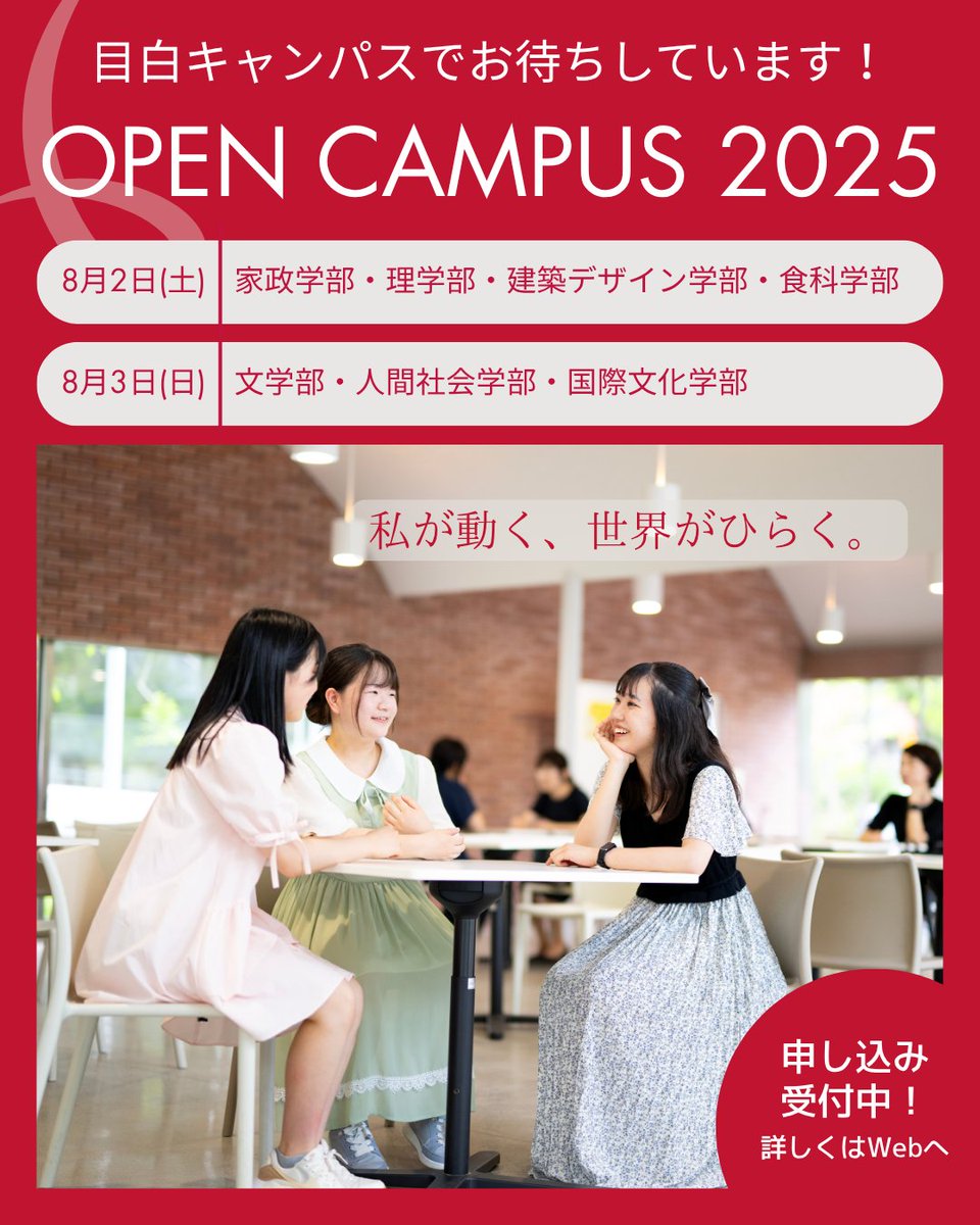 8月2日のオープンキャンパスについて – 日本女子大学 化学生命科学科
