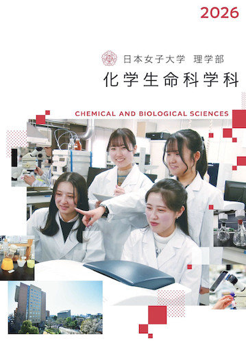 2022年 日本女子大学 理学部 化学生命科学科 パンフレット