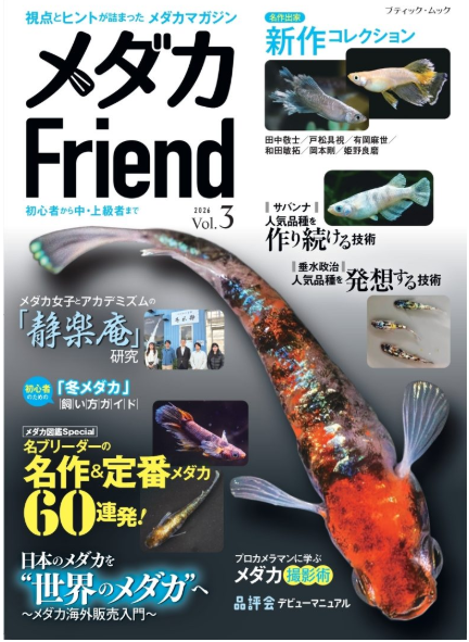 メダカFriend Vol.3 | めだか研