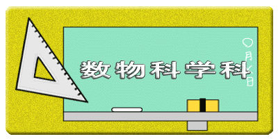 �����Ȋw�Ȃ̃y�[�W�ɖ߂� 