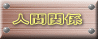 �l�Ԋ֌W 