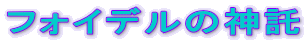 �t�H�C�f���̐_�� 