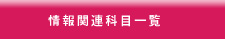 情報関連科目一覧