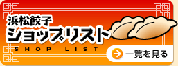 浜松餃子ショップリスト