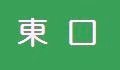 東口
