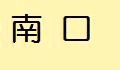 南口