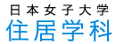 日本女子大学住居学科