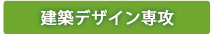 建築環境デザイン専攻