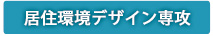 居住環境デザイン専攻