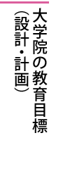 大学院の教育目標（設計・計画）