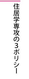 住居学専攻の3ポリシー
