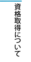 資格取得について