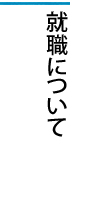 就職について