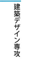 建築環境デザイン専攻