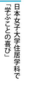 日本女子大学住居学科で「学ぶことの喜び」
