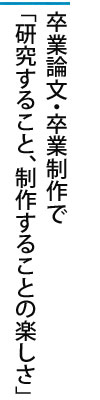 卒業論文・卒業制作で「研究すること、制作することの楽しさ」