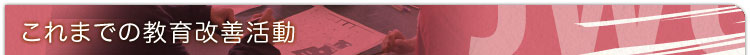 これまでの教育改善活動