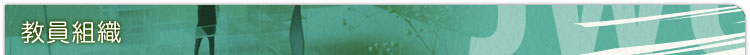 教員組織