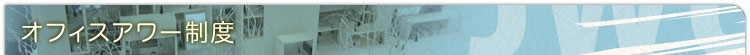 オフィスアワー制度