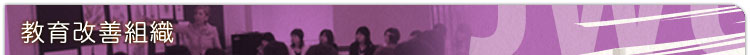 教育改善組織