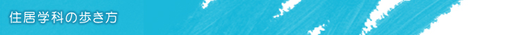 住居学科の歩き方