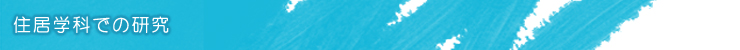 住居学科での研究