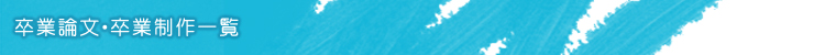 卒業論文・卒業制作一覧