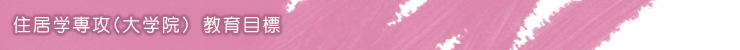 住居学専攻(大学院)教育目標