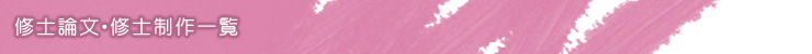 修士論文・修士制作一覧