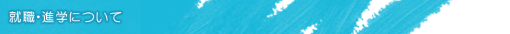 就職・進学について