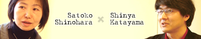 篠原聡子先生×片山伸也先生