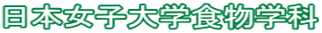 日本女子大学食物学科