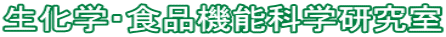 生化学・食品機能科学研究室