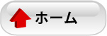 ホーム