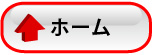 ホーム